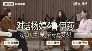 陈鲁豫·慢谈 1. évad Ep.5 5. epizód
