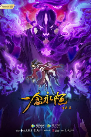 一念永恒 2. évad (2022-07-20) poszter