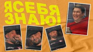 Я СЕБЯ ЗНАЮ! 1. évad Ep.6 6. epizód