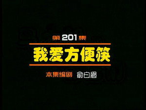 闲人马大姐 1. évad Ep.201 201. epizód