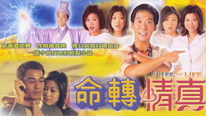 命轉情真 kép