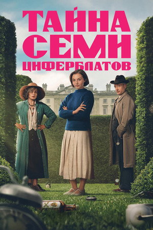 Agatha Christie: A Hét Számlap poszter