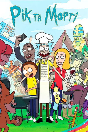 Rick és Morty poszter