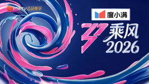 乘风2026 kép