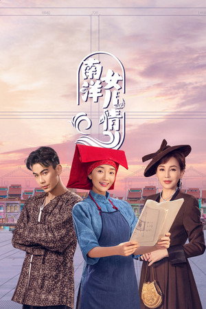 南洋女儿情 poszter