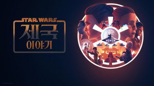 Star Wars: Birodalmi históriák kép