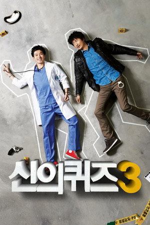신의 퀴즈 3. évad (2012-05-20) poszter