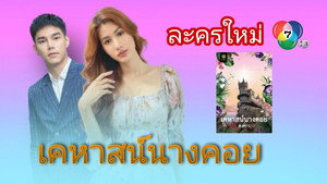 เคหาสน์นางคอย kép