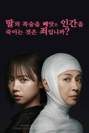 娘の命を奪ったヤツを殺すのは罪ですか？ Speciális epizódok () poszter