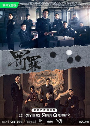 罚罪 poszter