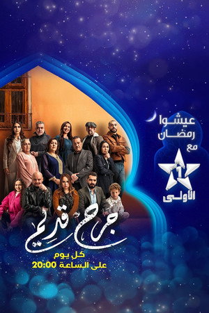 جرح قديم poszter