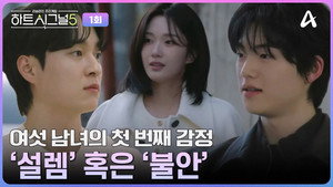 하트시그널 5. évad Ep.1 1. epizód