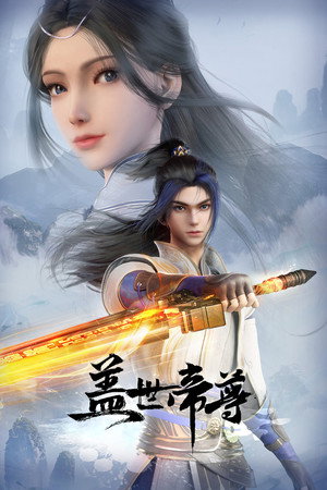 盖世帝尊 1. évad (2023-07-30) poszter