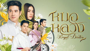 หมอหลวง kép