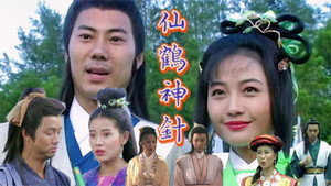 仙鶴神針 kép