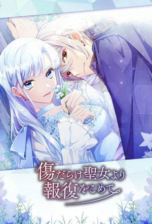 傷だらけ聖女より報復をこめて poszter