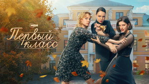 Первый класс kép