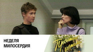 Простые истины 1. évad Ep.70 70. epizód