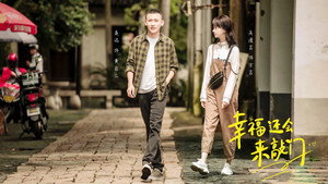 幸福还会来敲门 kép