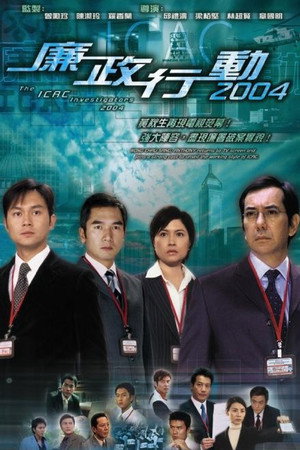 廉政行動 5. évad (2004-04-19) poszter