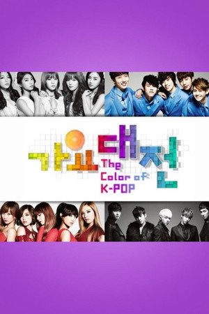 SBS 가요대전 3. évad (2012-12-29) poszter