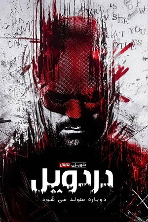 Daredevil: Újjászületés poszter