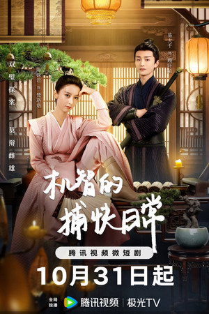 机智的捕快日常 poszter
