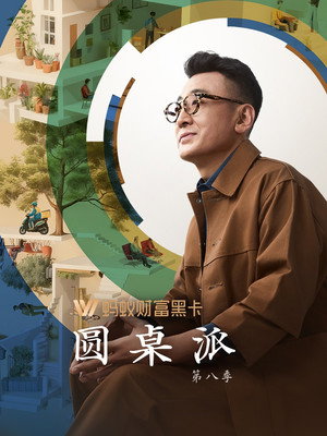 圆桌派 poszter