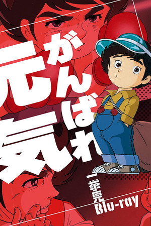 がんばれ元気 1. évad (1980-07-16) poszter