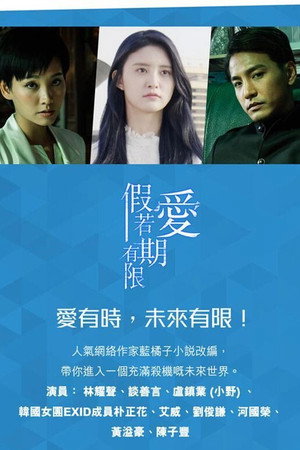 假若愛有期限