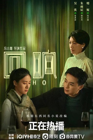 回响 poszter
