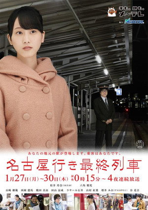 名古屋行き最終列車 2. évad (2014-01-29) poszter