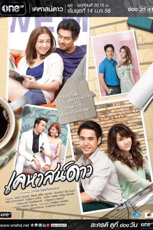 เคหาสน์ดาว 1. évad (2015-01-14) poszter