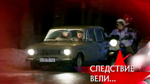 Следствие вели... 10. évad Ep.11 11. epizód