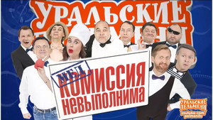 Уральские пельмени 3. évad Ep.4 4. epizód