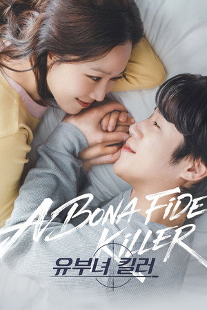 유부녀 킬러 poszter