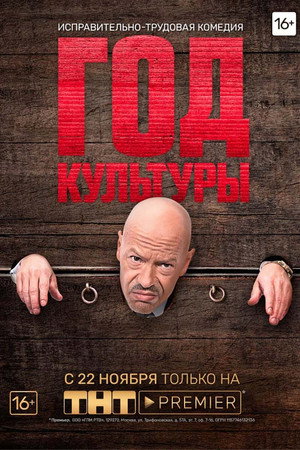 Год культуры 1. évad (2018-11-22) poszter