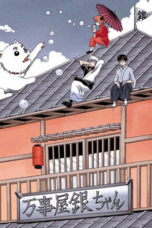 銀魂 poszter
