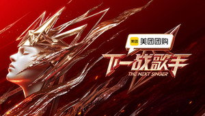 下一战歌手 kép