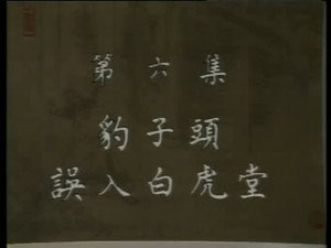 水浒 1. évad Ep.6 6. epizód