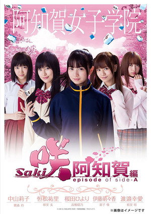 咲-Saki-阿知賀編 episode of side-A poszter