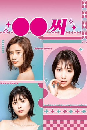●●ちゃん poszter