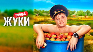 Жуки kép