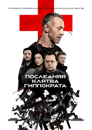Последняя клятва Гиппократа 1. évad (2024-12-01) poszter