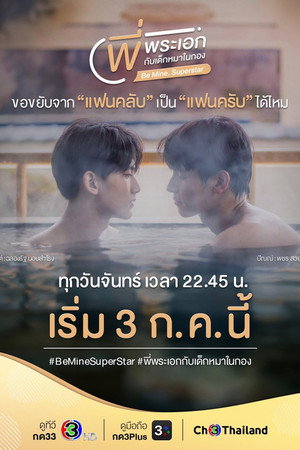 พี่พระเอกกับเด็กหมาในกอง 1. évad (2023-07-03) poszter