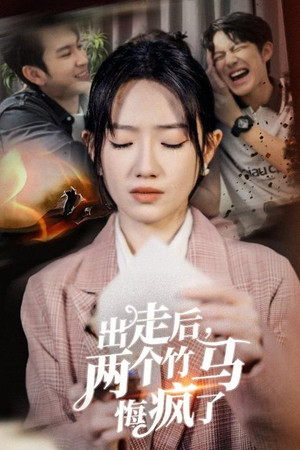 出走后，两个竹马悔疯了 poszter