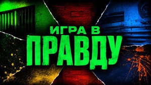 Игра в Правду kép