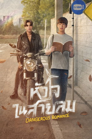 หัวใจในสายลม 1. évad (2023-08-18) poszter