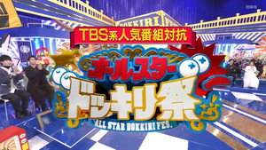 ＴＢＳ系人気番組対抗！オールスタードッキリ祭★芦田愛菜＆二階堂ふみ人生初の仕掛人 kép