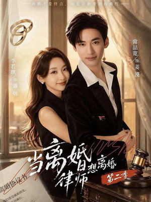 当离婚律师想离婚 2. évad (2026-06-25) poszter
